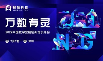 【万数有灵】2022中国数字营销创新增长峰会（直播）