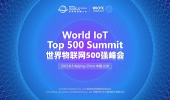 2022世界物联网500强峰会