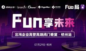 Fun享未来——杭州互联网出海企业高管高端闭门晚宴