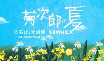 《菊次郎的夏天》久石让&宫崎骏动漫经典音乐作品音乐会