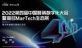 2022第四届中国营销数字化大会暨弯弓MarTech生态展
