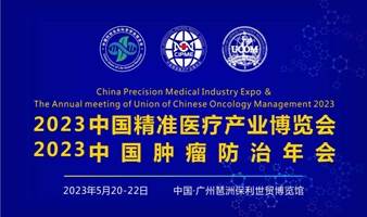 2023中国精准医疗产业博览会暨中国肿瘤防治年会