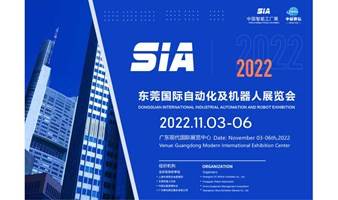 SIA2022东莞国际工业自动化及机器人展览会
