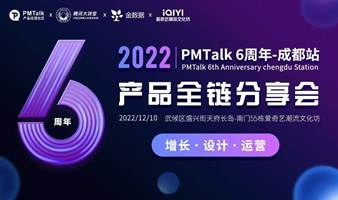 2022 PMTalk6周年-成都站——“增长·设计·运营”产品全链分享会
