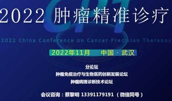 2022中国（武汉）细胞与肿瘤精准诊疗高峰论坛