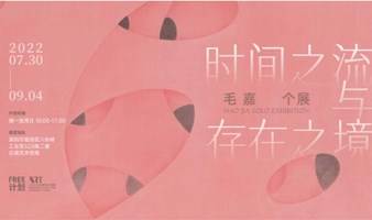 深圳·FREE计划丨时间之流与存在之境——毛嘉个展7月30日开展