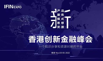 2022 创新金融博览会（香港）