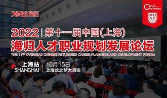 2022第十一届海归人才职业规划发展论坛（上海站）