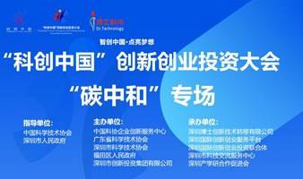 科创中国创新创业投资大会暨碳中和专场(第二场）