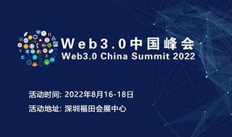 2022 Web3.0中國峰會（深圳）站