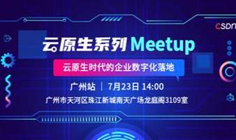 CSDN云原生系列Meetup·广州站
