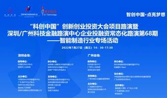 科创中国创新创业投资大会暨智能制造专场（第二场）