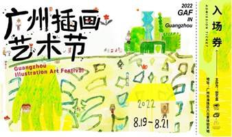 【早鸟票】GAF2022广州插画艺术节单日门票（8/19-8/21）