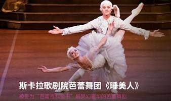 FGT LIVE高清放映 | 斯卡拉歌剧院芭蕾舞团《睡美人》