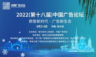 2022(第十八届）中国广告论坛
