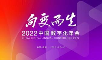 2022中国数字化年会