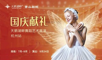 杭州大悦城丨2022年度天鹅湖畔舞蹈艺术展演