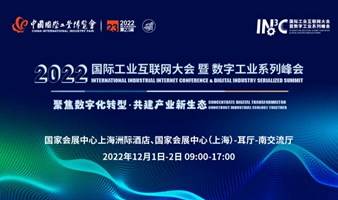 聚力数字经济 共建产业未来 | 2022国际工业互联网大会暨数字工业系列峰会
