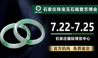 2022河北石家庄珠宝玉石展暨艺博会（艺术品博览会）将于7月22日开幕！