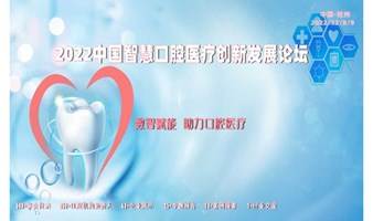 2022中国智慧口腔医疗创新发展论坛