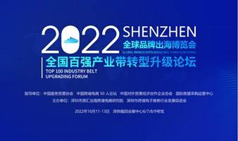 2022全球品牌出海博览会（活动延期，具体举办时间另行通知）