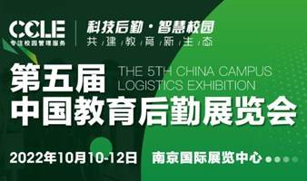 CCLE 2022第五届中国教育后勤展览会