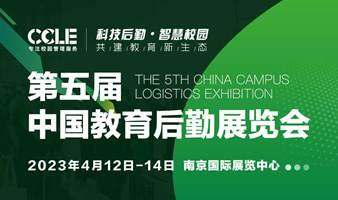 CCLE 2023第五届中国教育后勤展览会