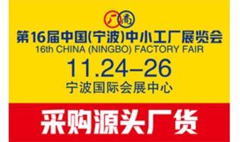 2022第16届中国（宁波）中小工厂展览会   