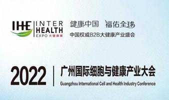 「延期」2022广州国际细胞与健康产业大会