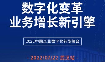 2022年中国企业数字化转型峰会