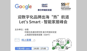 迎数字化品牌出海“热”航道  Let's Smart-智能家居峰会
