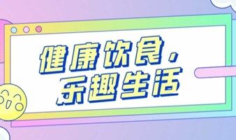 健康飲食，樂趣生活！