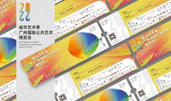 2022城市艺术季-广州国际公共艺术博览会