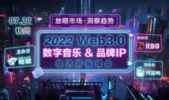 2022 Web3.0 数字音乐&品牌IP 经济发展峰会