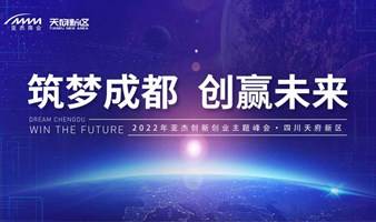 “筑梦成都创赢未来”2022年创新创业主题峰会