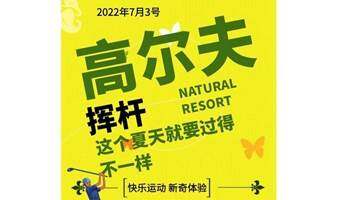 【興趣體驗(yàn)】7.17周日|高爾夫揮桿，這個(gè)夏天就要玩得很不一樣
