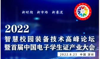 2022年智慧校园装备技术高峰论坛暨首届中国电子学生证产业大会