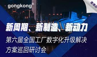【8.4重庆】2022第六届全国工厂数字化升级解决方案巡回研讨会-重庆站