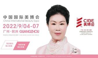 2022广州美妆展&2022秋季美甲美睫产品展&CIBE美业展览会