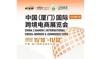 2022年中国（厦门）国际跨境电商展览会