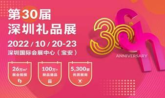 免费领票！第30届深圳礼品展，万种选择，就等你来！