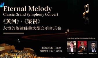 【成都】《黄河》·《梁祝》—永恒的旋律经典大型交响音乐会