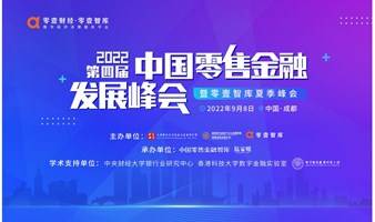 2022第四届中国零售金融发展峰会将延期举办