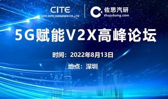 2022佐思汽研5G赋能V2X高峰论坛