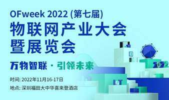 OFweek 2022 （第七屆）物聯(lián)網(wǎng)產(chǎn)業(yè)大會(huì)暨展覽會(huì)