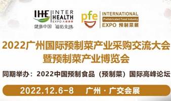 2022 中国预制食品（预制菜）国际高峰论坛