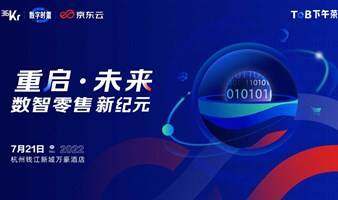 重啟·未來 數智零售新紀元---36氪  數字時氪To B下午茶
