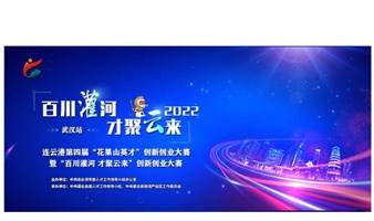2022年连云港第四届“花果山英才”创新创业大赛暨“百川灌河·才聚云来”英才会武汉城市赛