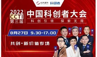 8月27第四场|第三届中国科创者大会第三届中国科创者大会-共创•新价值