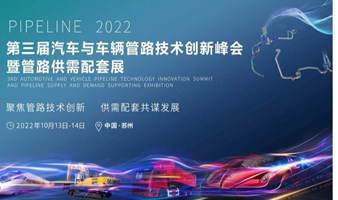 2022第三届汽车与车辆管路技术创新峰会暨管路供需配套展
